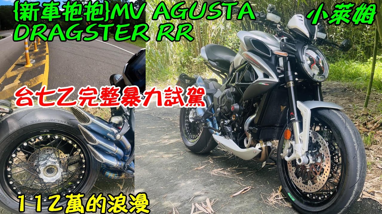 {新車抱抱} MV AGUSTA DRAGSTER RR 台七乙完整暴力試駕! 112萬的浪漫