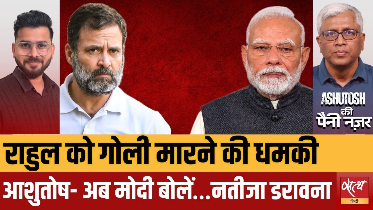 Epstein Files से AI Summit तक घिरी Modi Govt! अब Rahul Gandhi को मिली धमकी पर भड़के Ashutosh