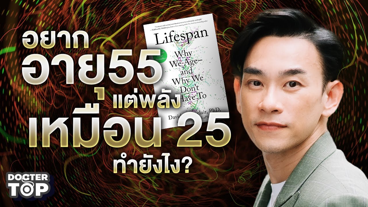 อยากอายุ 55 แต่พลังเหมือน 25 ทำยังไง?  | หมอท๊อป 578