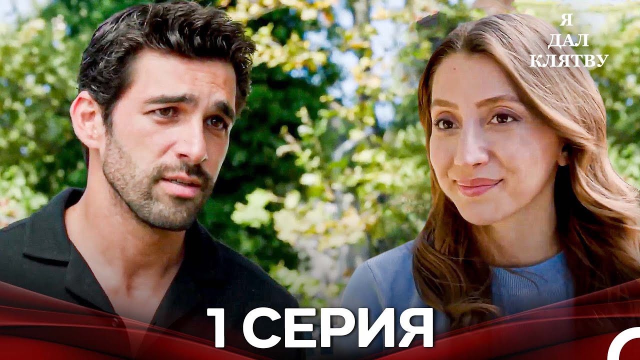 я дал клятву 1 серия