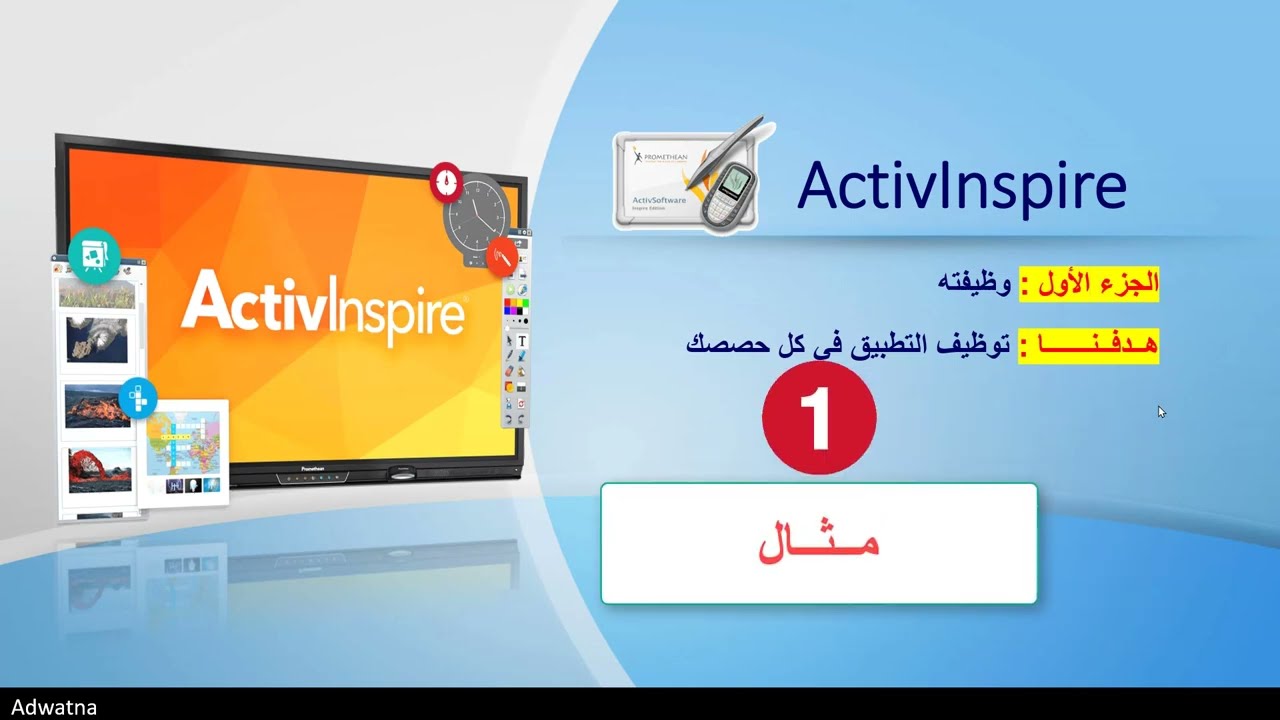 برنامج ActivInspire الجزء الأول كيف أوظف التطبيق في كل حصصي
