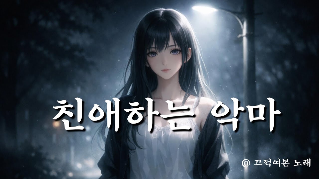(♬) 친애하는 악마 | 조용한 절망, 부질없는 바램 #감성발라드 #슬픈노래 #한국발라드