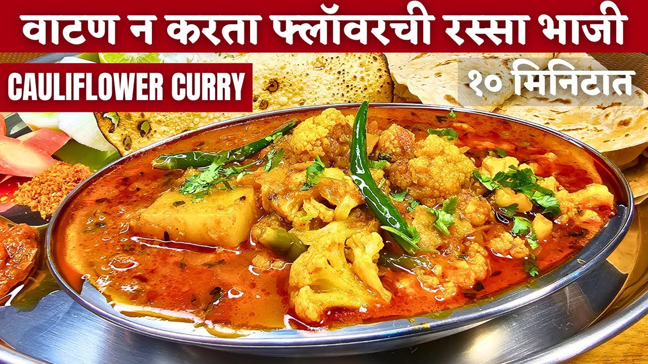 रस्सा दाटसर होण्यासाठी ट्रिक्स | नवीन पद्धतीने फ्लॉवरची रस्सा भाजी |flower chi bhaji|gobhi ki sabji|