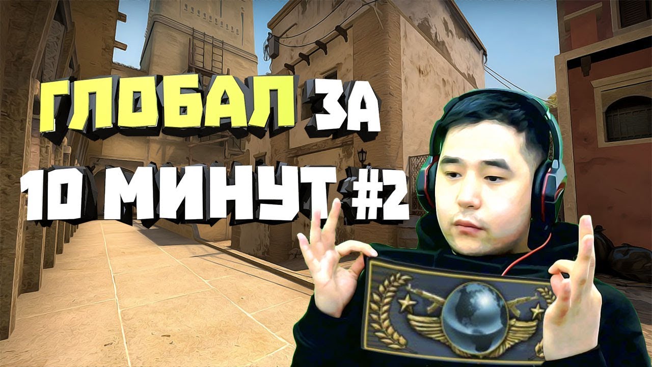 КАК ПОЛУЧИТЬ ГЛОБАЛ ЗА 10 МИНУТ #2 (сильвер жестко бомбит)