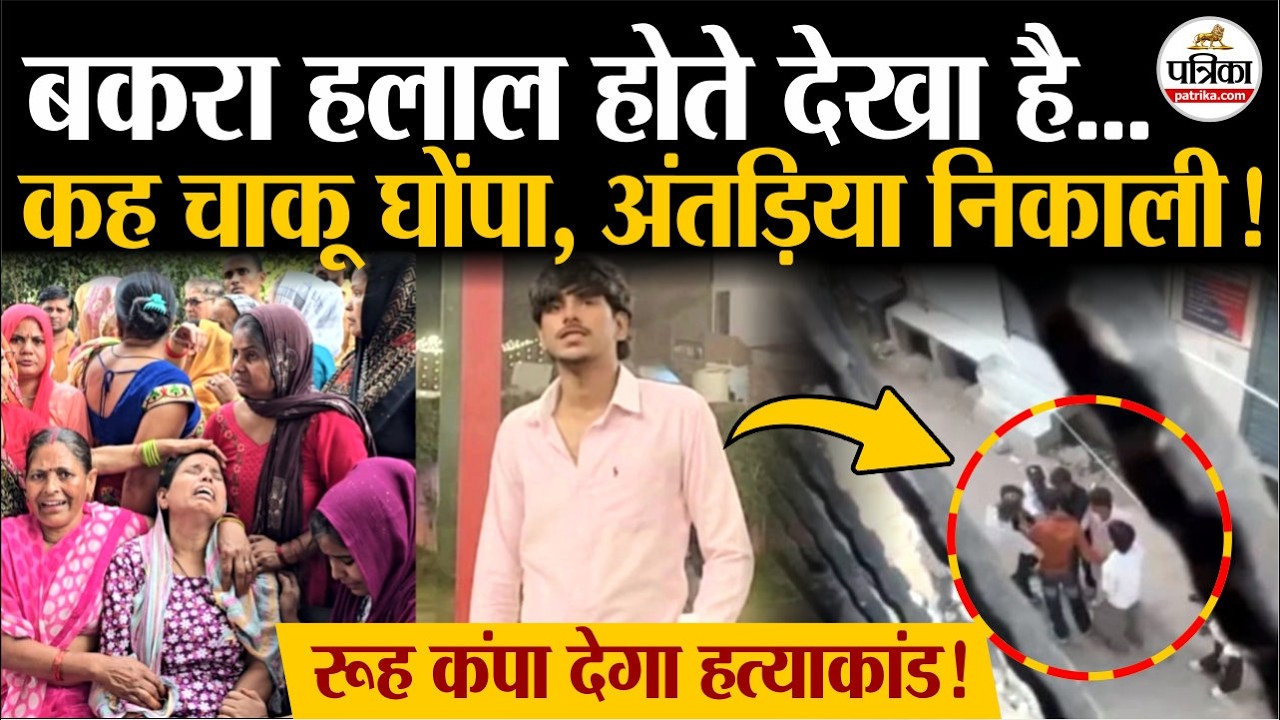 Ghaziabad Hindu Youth Murder: गाजियाबाद में Surya Chauhan की हत्या | Ghaziabad Surya Murder Case