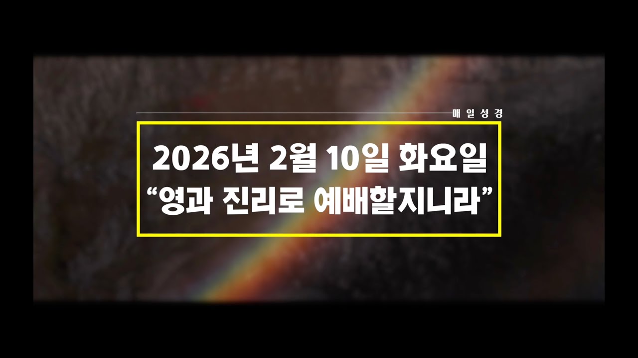 「매일성경」 