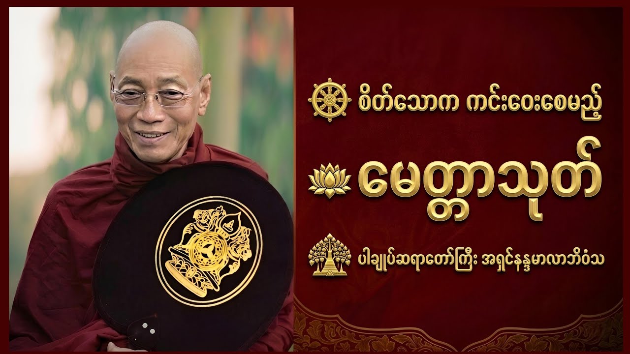 နေ့စဉ်ဖွင့်ထားပါ | လက်တွေ့ထူးခြားစေသော မေတ္တာသုတ် အနှစ်ချုပ် | ပါချုပ်ဆရာတော် အရှင်နန္ဒမာလဘိဝံသ