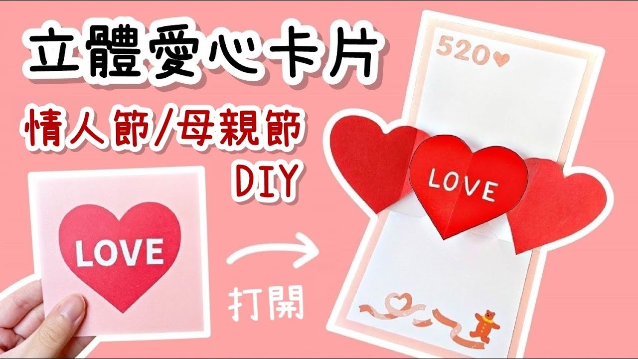 立體愛心卡片！DIY 小教學 (情人節/母親節都適用)｜DIY Pop Up Card