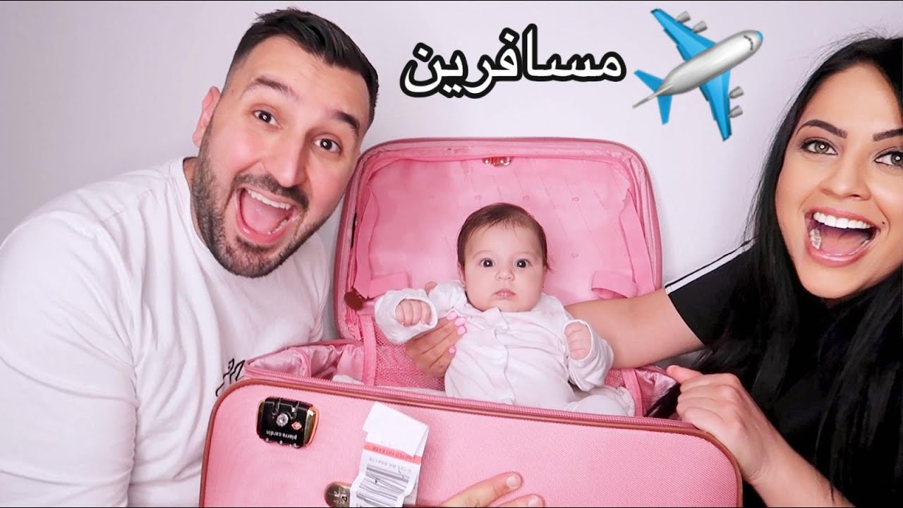 واخيرا قررنا نسافر ✈️  تتوقعوا لوين🤔؟ (تجهيزات السفر)