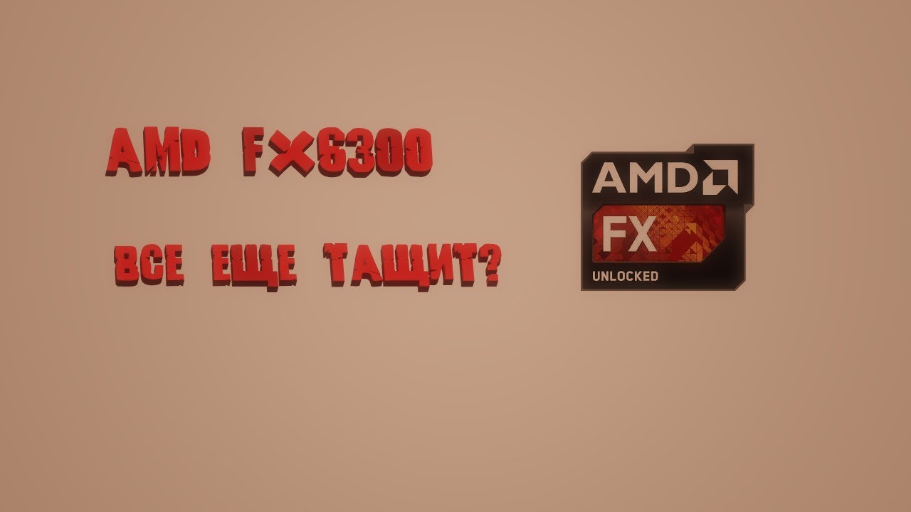 На что способен ПК за 10К. Тест AMD FX6300