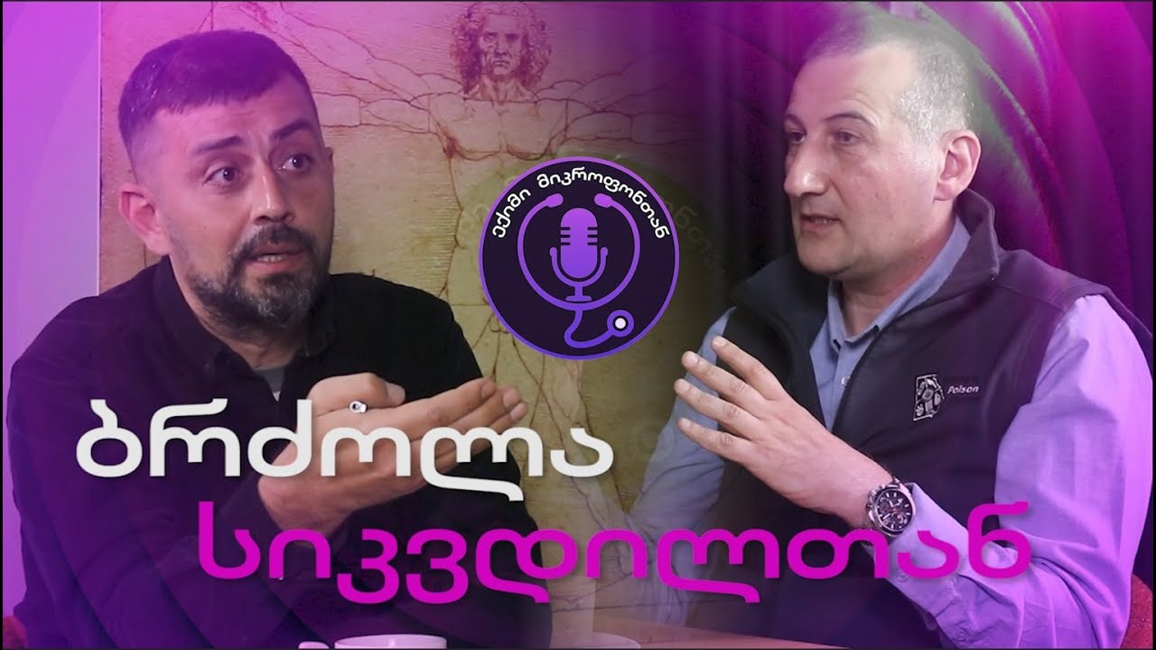 ეპიზოდი #3 ბრძოლა სიკვდილთან | ოთარ დიხამინჯია