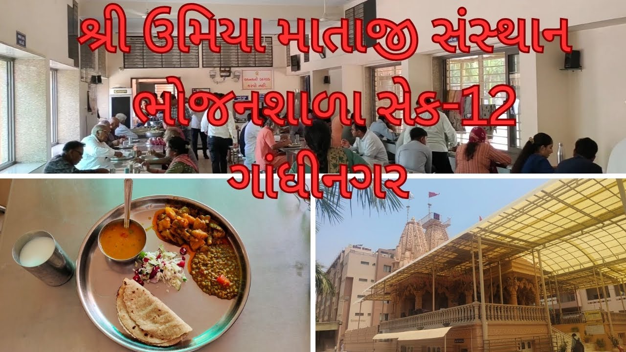 Shree Umiya Mataji Sansthan Bhojanshala || Sec -12 Gandhinagar || Umiya Mataji Bhojanshala