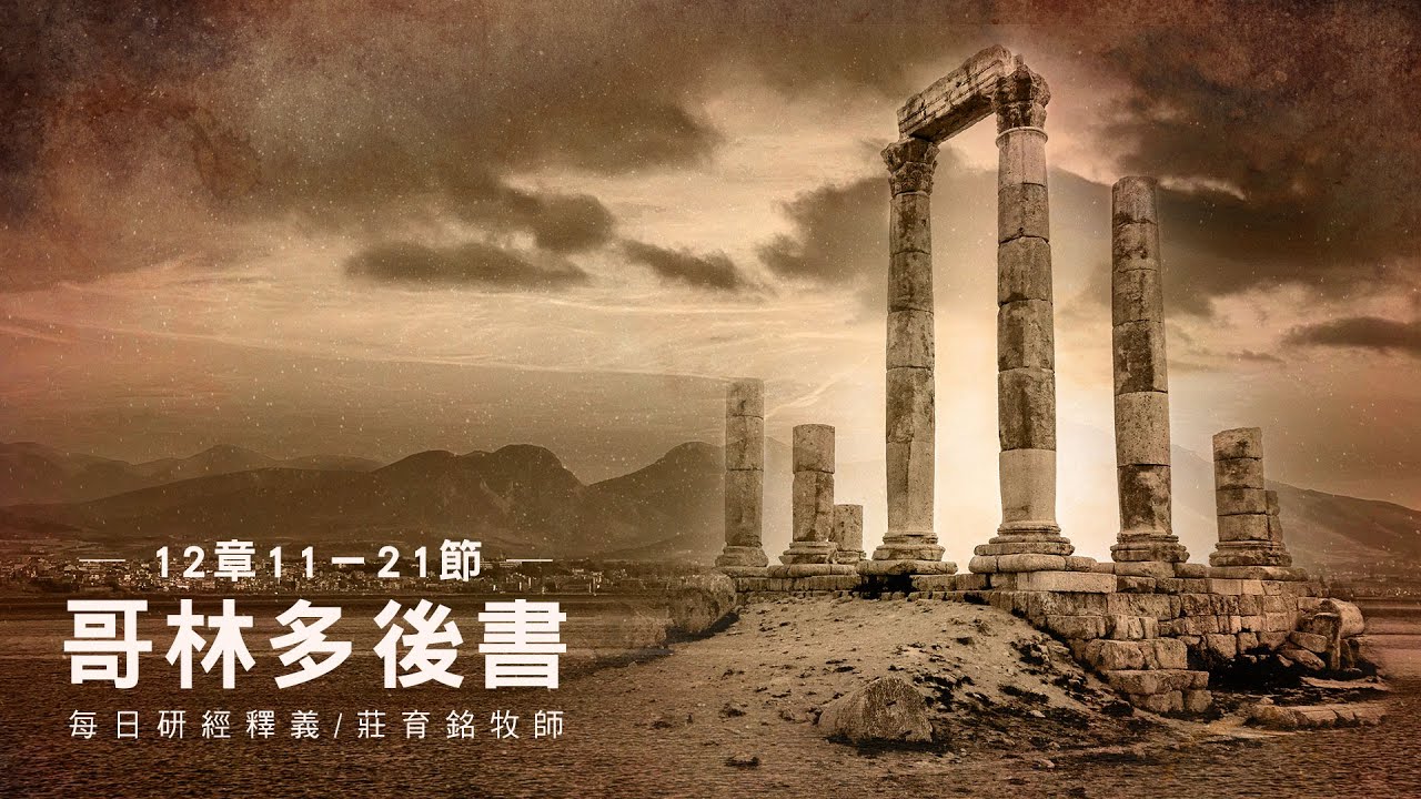 220929 哥林多後書 12章11~21節 神使保羅顯出使徒的憑據
