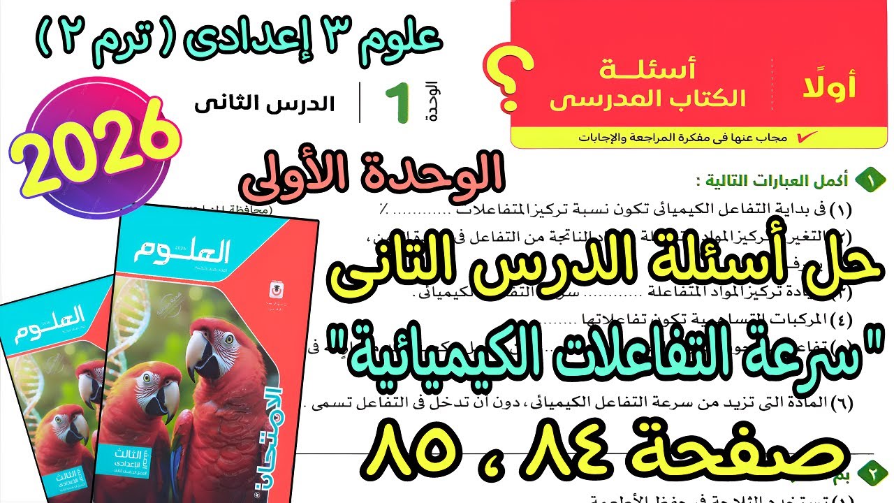 حل درس تانى الوحدة الأولى(سرعة التفاعلات الكيميائية)علوم 3 اعدادى ترم تانى2026|كتاب الامتحان ص 84و85