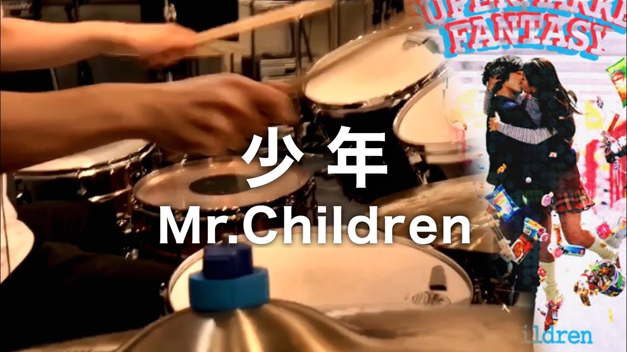 Mr.Children「少年」ドラム叩いてみた