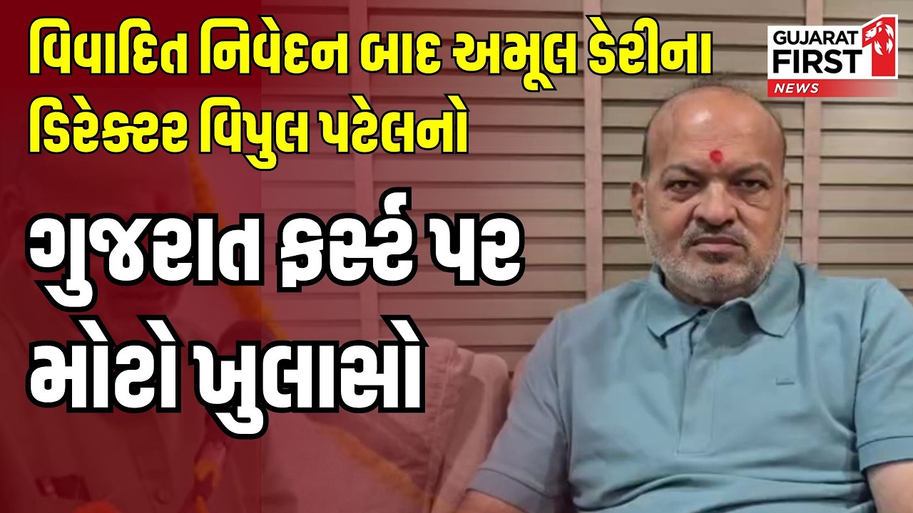 Anand | વિવાદિત નિવેદન બાદ Amul Dairy Director Vipul Patel નો Gujarat First પર મોટો ખુલાસો