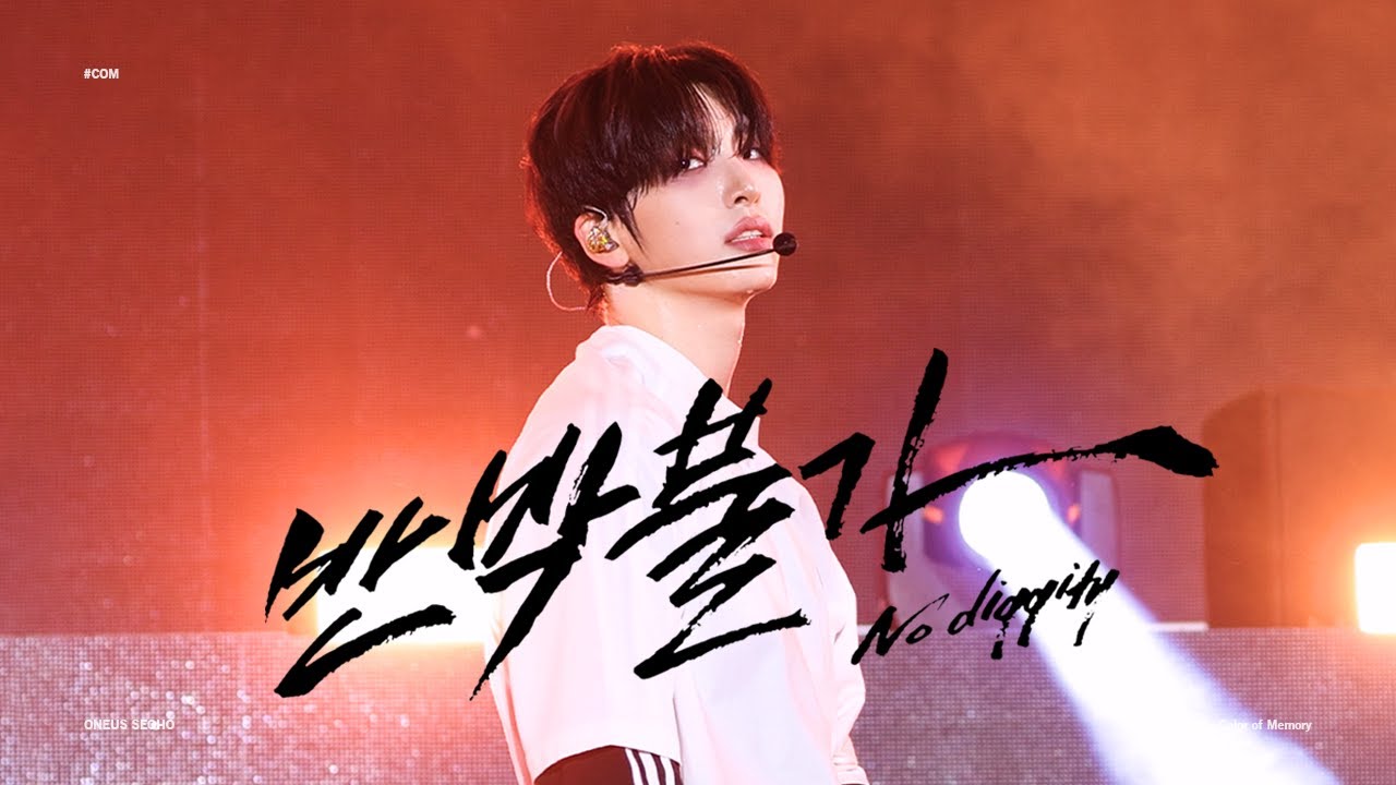 [4K] 241003 춘천 상생 KPOP 콘서트 '반박불가(No diggity)' 원어스 서호 직캠(ONEUS SEOHO FOCUS)
