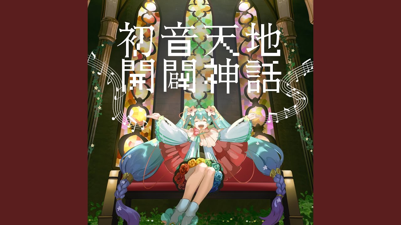 初音天地開闢神話 (feat. Hatsune Miku)