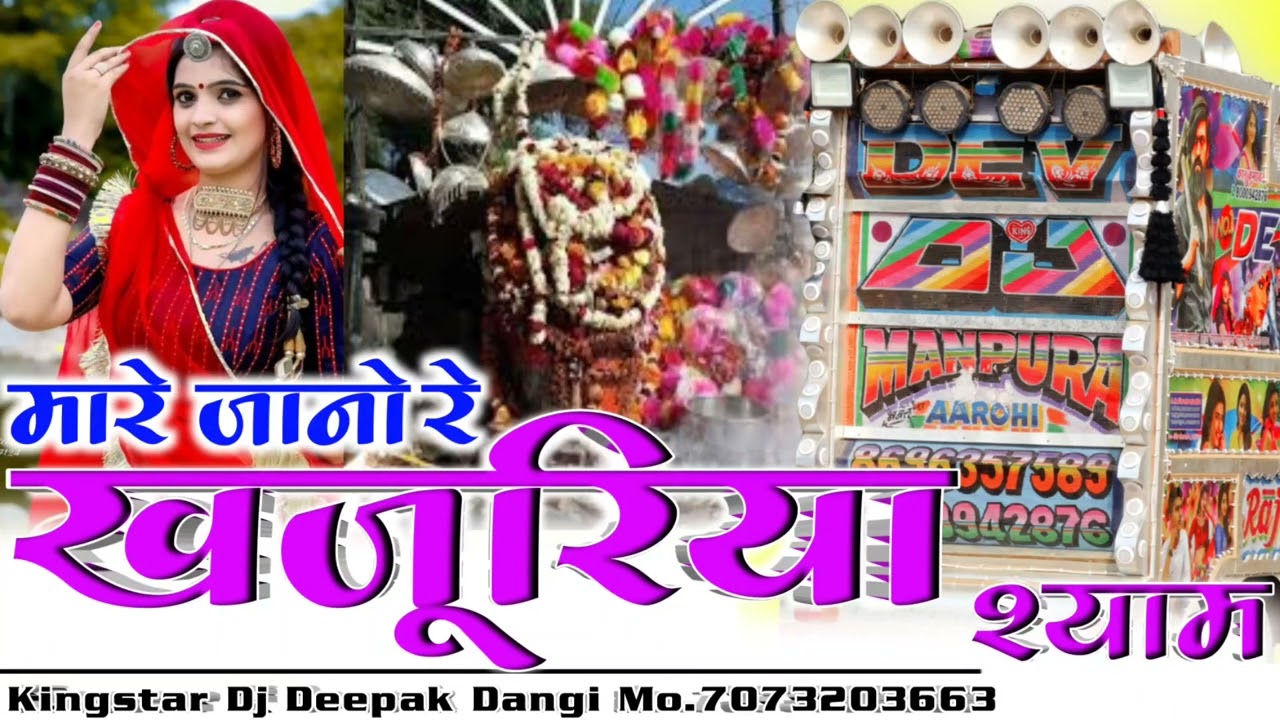 मारे जाणो खजुरिया श्याम New Latest song Mukesh Gurjar kanpura 2024 DjRemix DEEPAK DANGI LANGACH