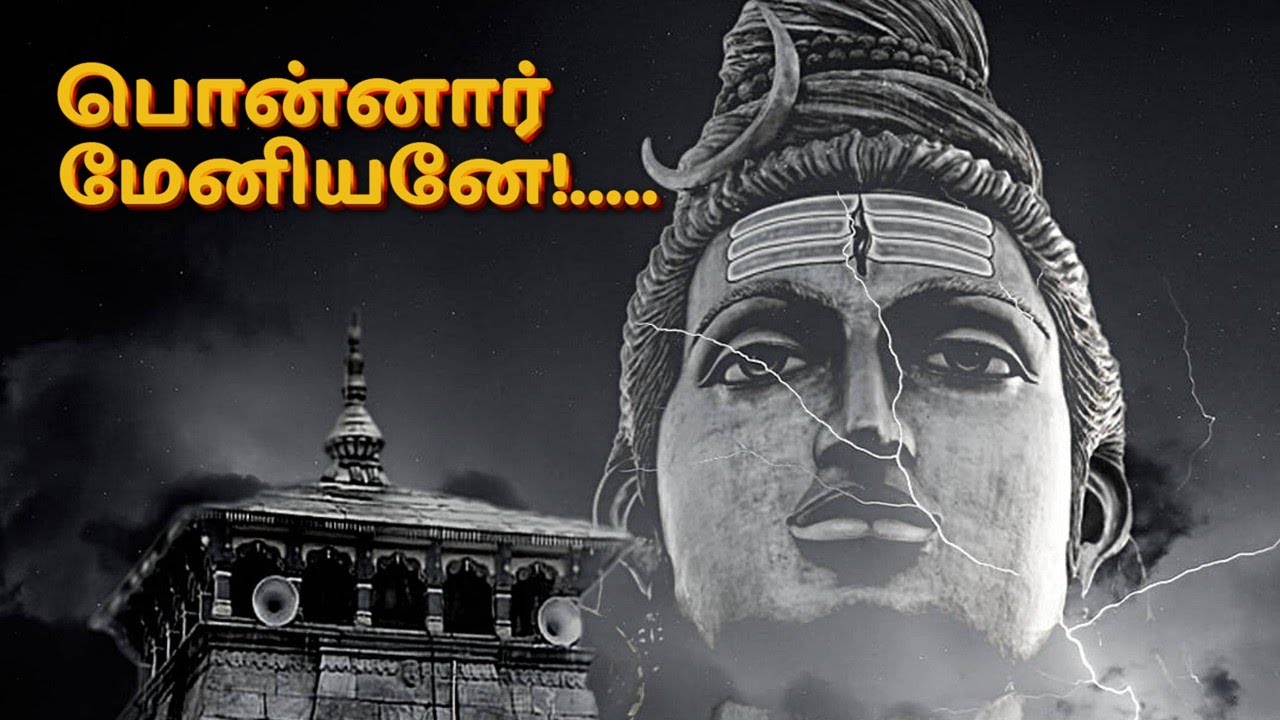 Ponnar Meniyane with lyrics | பொன்னார் மேனியனே | Jayadharani | Thevaram
