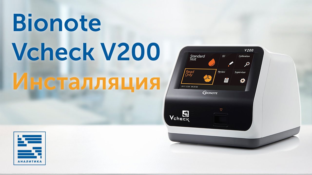 Инсталляция | Bionote Vcheck V200