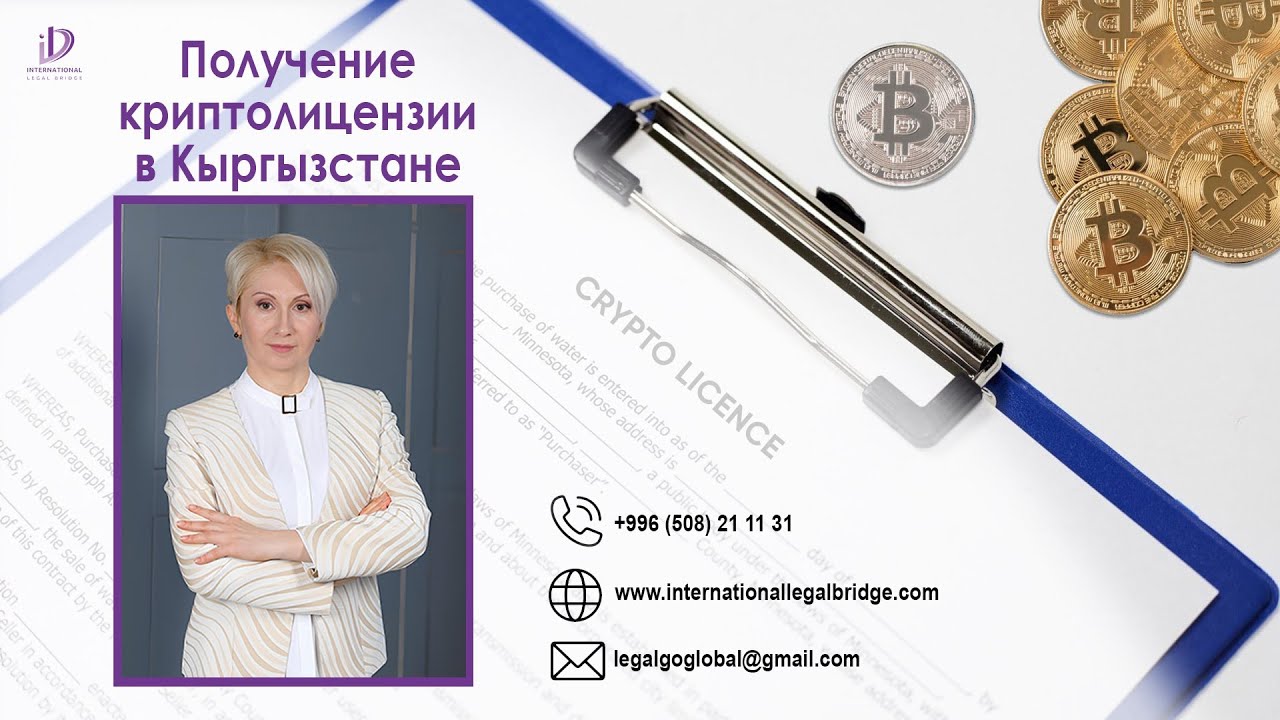 Получение криптолицензии в Кыргызстане - правовые аспекты.