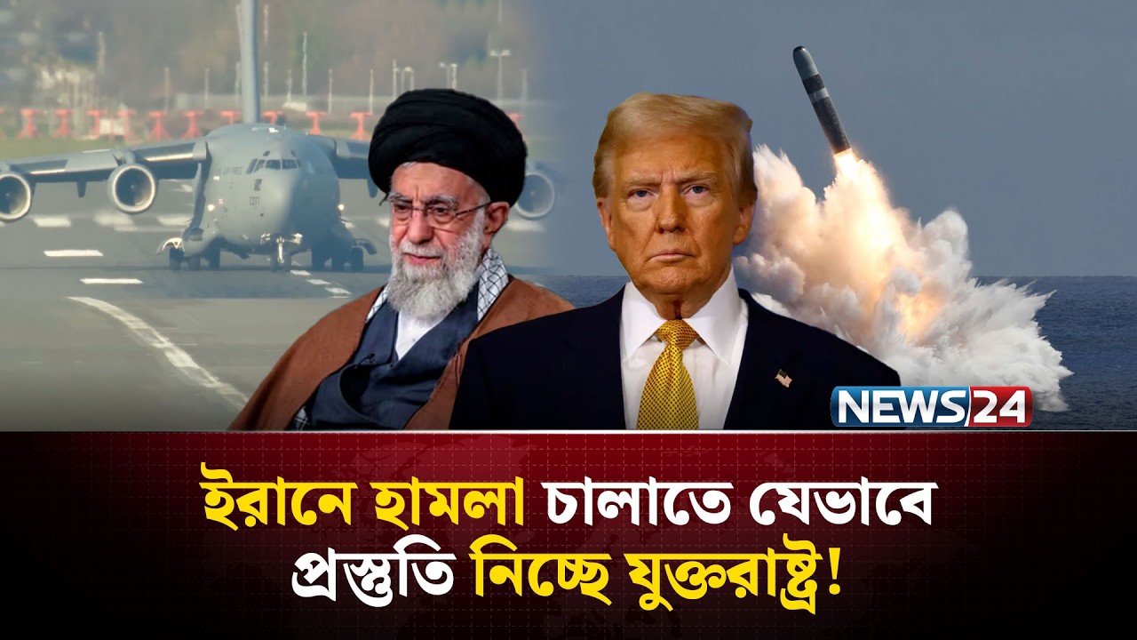 ইরানকে ঘিরে কী কী শক্তি মোতায়েন করছে মার্কিন সামরিক বাহিনী? | US military deployment | NEWS24