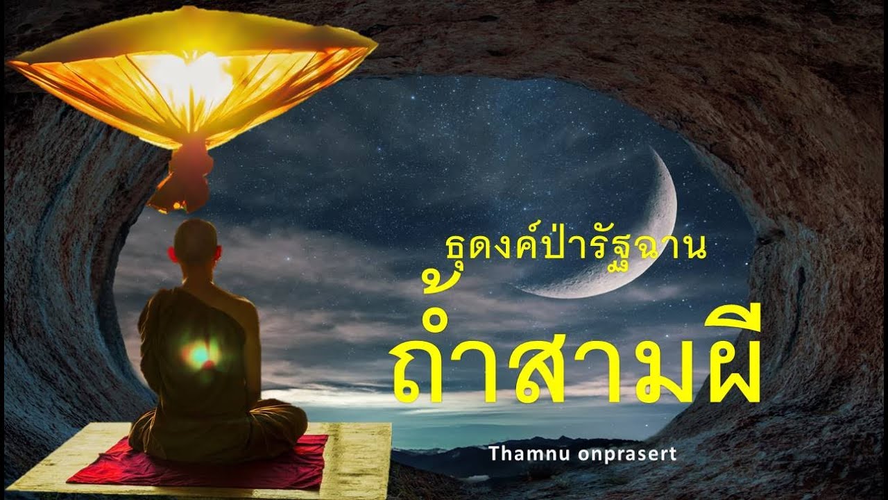 ๒๒๒.ถ้ำสามผี ธุดงค์ป่ารัฐฉาน