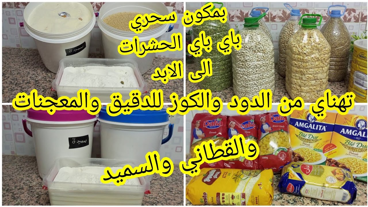 طريقة الاحتفاظ على الدقيق والقطاني والمعجنات من التسوس بمكون سحري تهناي من الحشرات والكوز الى الابد