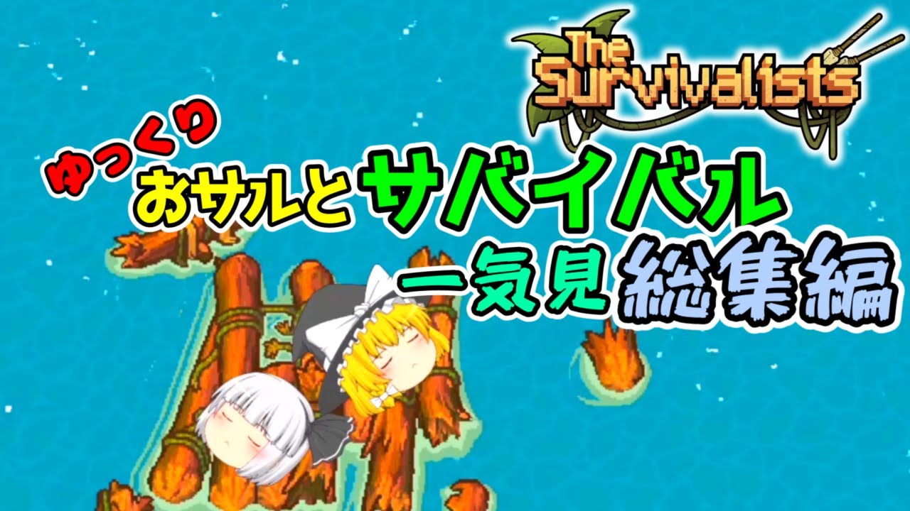 【The Survivalists】ゆっくりおサルとサバイバル！ - 一気見 総集編！【ゆっくり実況】