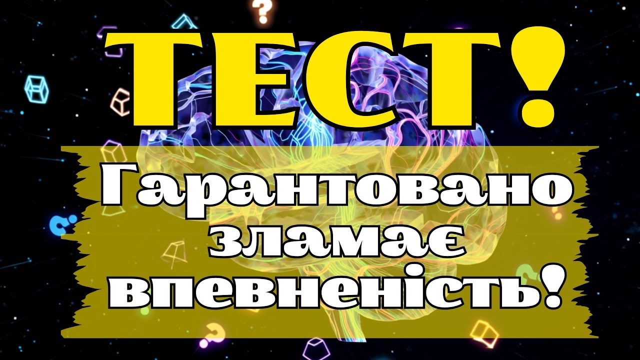 ПЕРЕВІР СЕБЕ НА МІЦНІСТЬ! 30 ПИТАНЬ, ЯКІ ЗНИЩАТЬ ТВОЇ ІЛЮЗІЇ ПРО ВЛАСНІ ЗНАННЯ!
