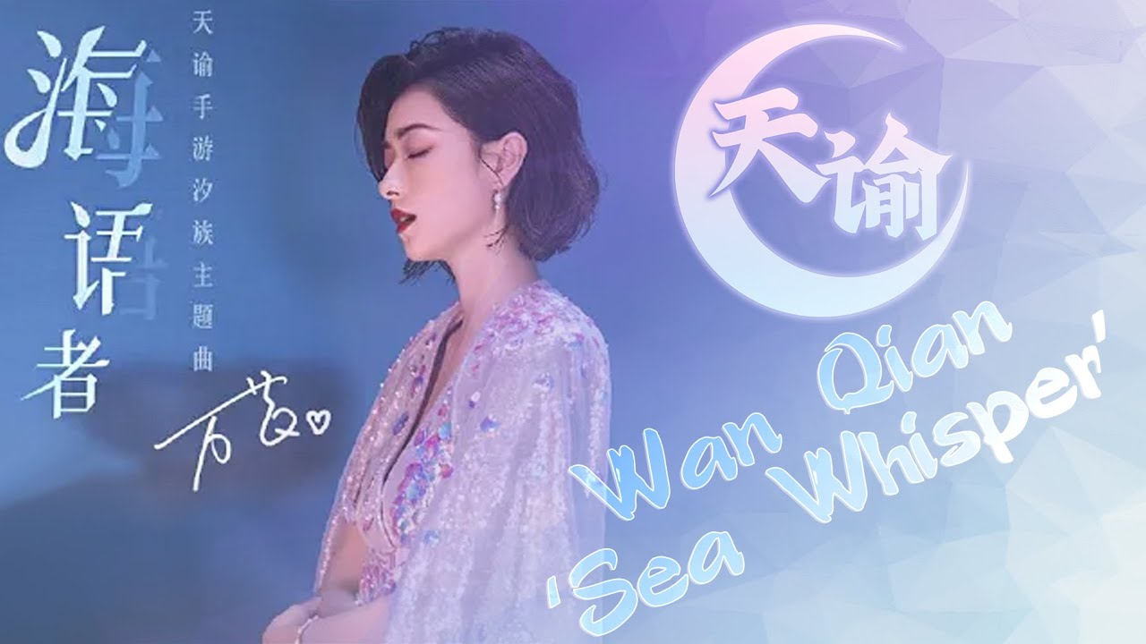 Revelation M 天谕手游: Wan Qian 万茜《海语者》