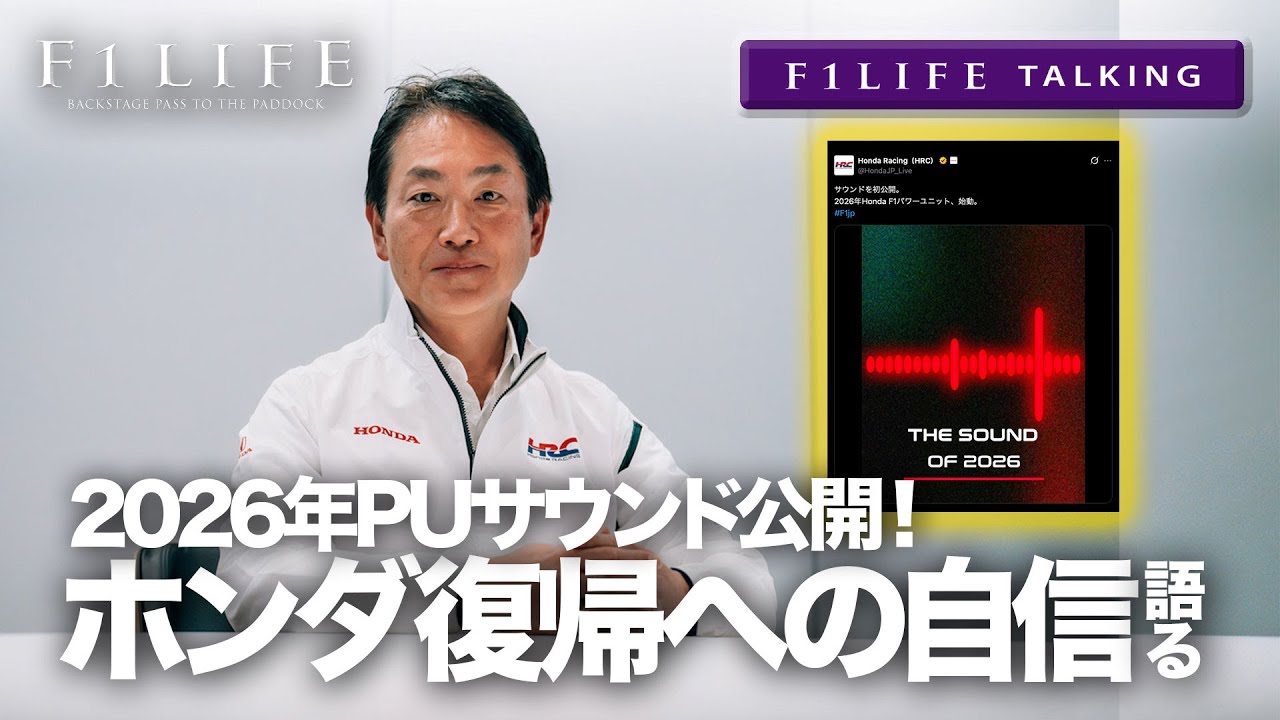 【F1LIFE TALKING】ホンダ、2026年PUサウンド公開で現状と自信を語る