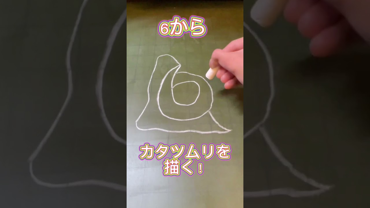 6からカタツムリを描く！