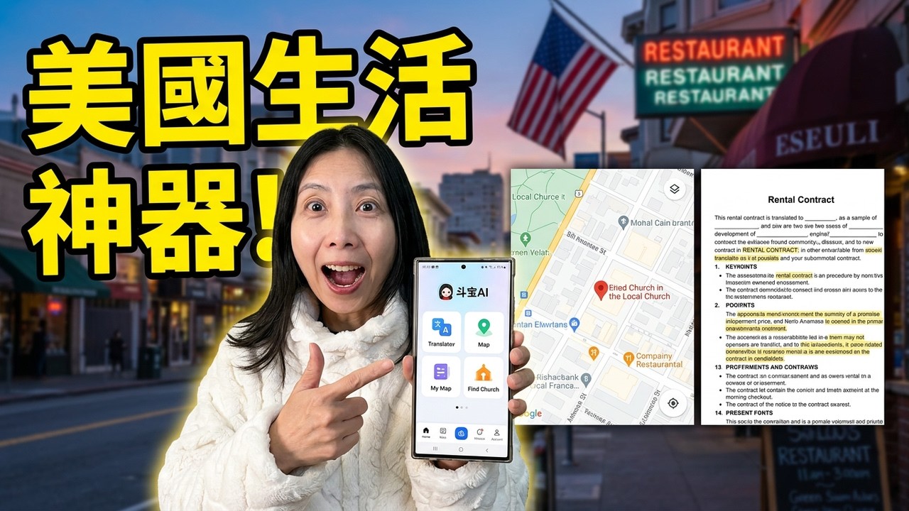 新移民必收藏！豆包实测：华人在美国生活神器？翻译导航找资讯全搞定