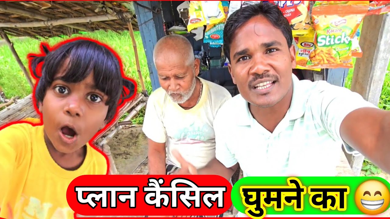 प्लान कैंसिल घुमने का Tour Vlogs Ajay Vlogs Daily Vlog Family Time Ajay