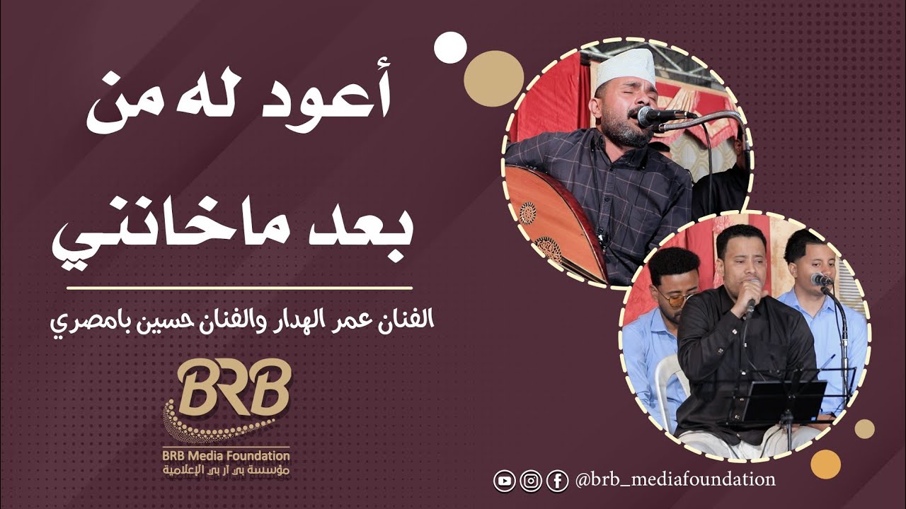 اعود له من بعد ما خانني الفنان عمر الهدار والفنان حسين بامصري #تصوير مؤسسة بي آر بي للانتاج الفني