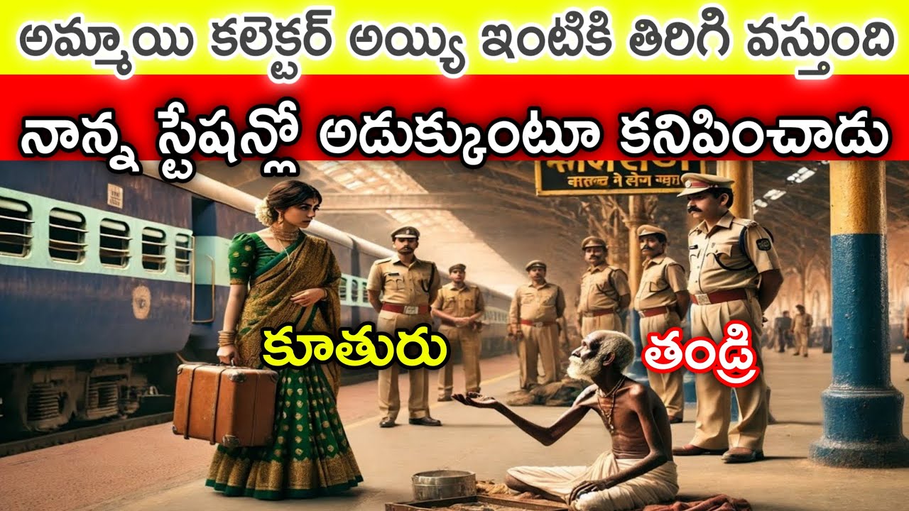 అమ్మాయి కలెక్టర్ అయిన తర్వాత ఇంటికి తిరిగి వస్తుండగా. సొంత తండ్రి స్టేషన్ లో అడుక్కుంటూ కనిపించాడు