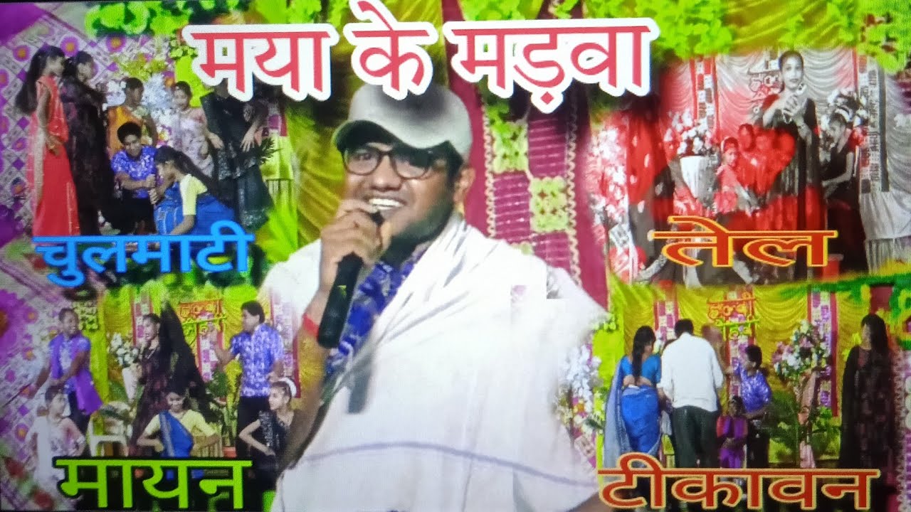 मया के मड़वा | शादी के मड़वा | बिहाव के मड़वा | छत्तीसगढी शादी गीत| maya ke madwa| shadi geet|