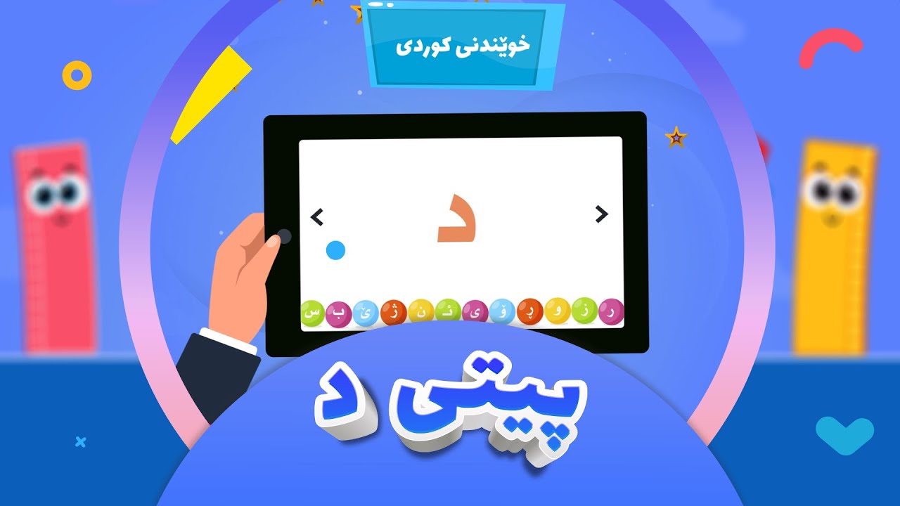 ئەلفبێی کوردی - وەرزی یەکەم | پۆلی یەکەمی بنەڕەتی | پیتی د 01| پڕۆگرامی خوێندن | afarin kids