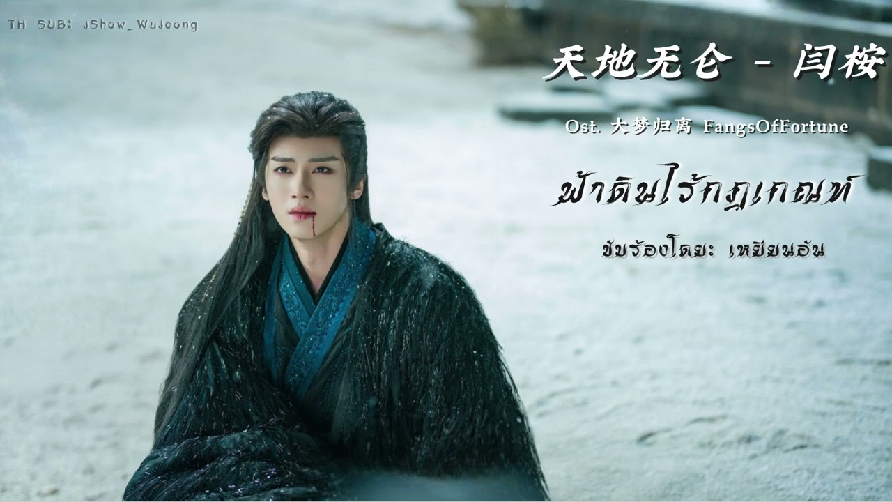 [แปลไทย] 天地无仑 -  闫桉 ฟ้าดินไร้กฎเกณฑ์ Ost.ห้วงฝันหวนคืน 《大梦归离》