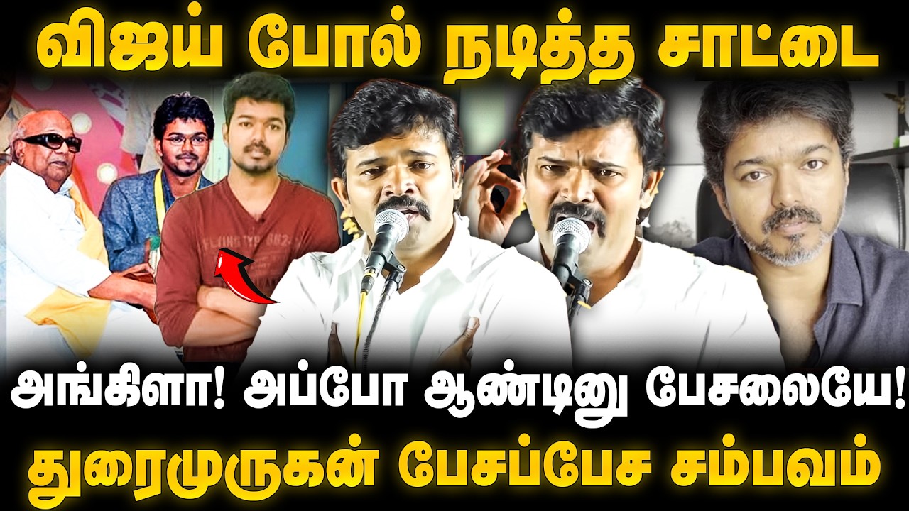 Saattai Duraimurugan Speech | விஜய் போல் நடித்த சாட்டை.. துரைமுருகன் பேசப்பேச சம்பவம் | The Debate
