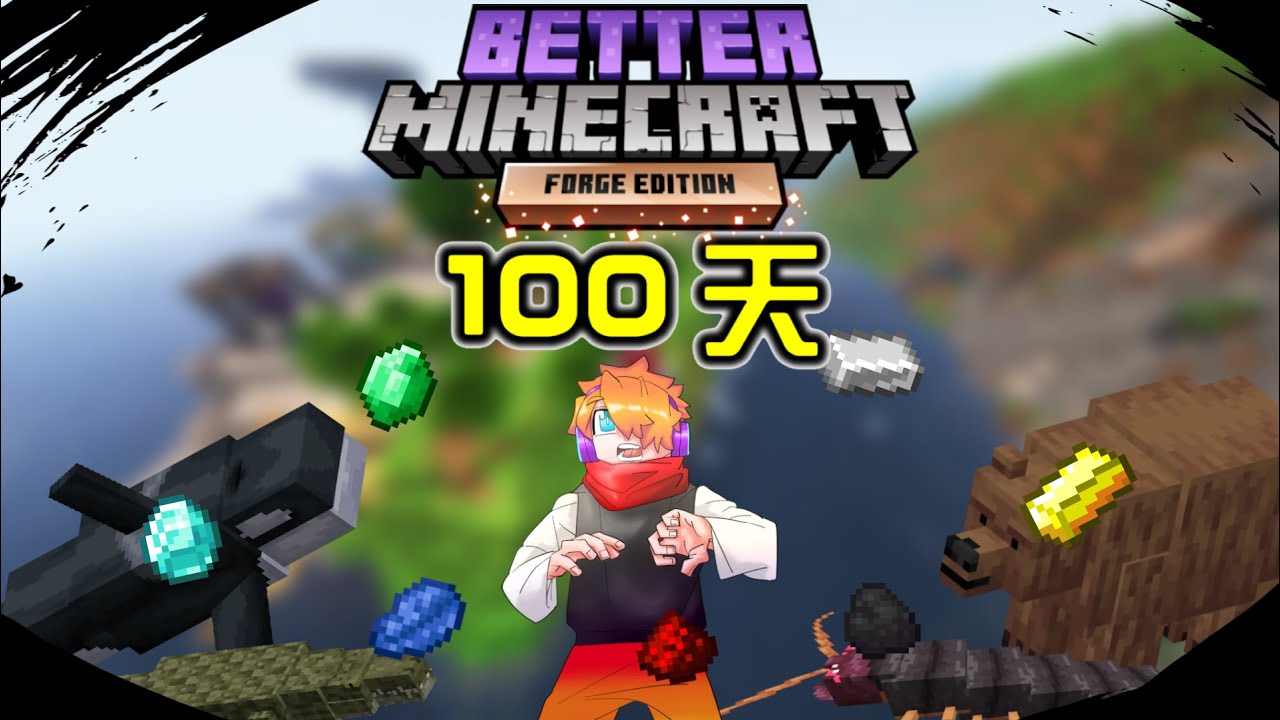 【Minecraft】更好的麥快100天生存挑戰