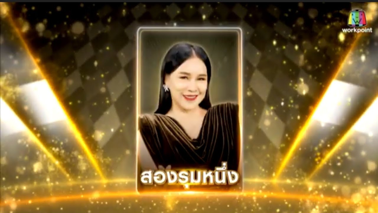 เพลงสองรุมหนึ่ง - ส้มเช้ง สามช่า(แชมป์โจ๊กตัดโจ๊ก) & โจ๊กตัดโจ๊ก