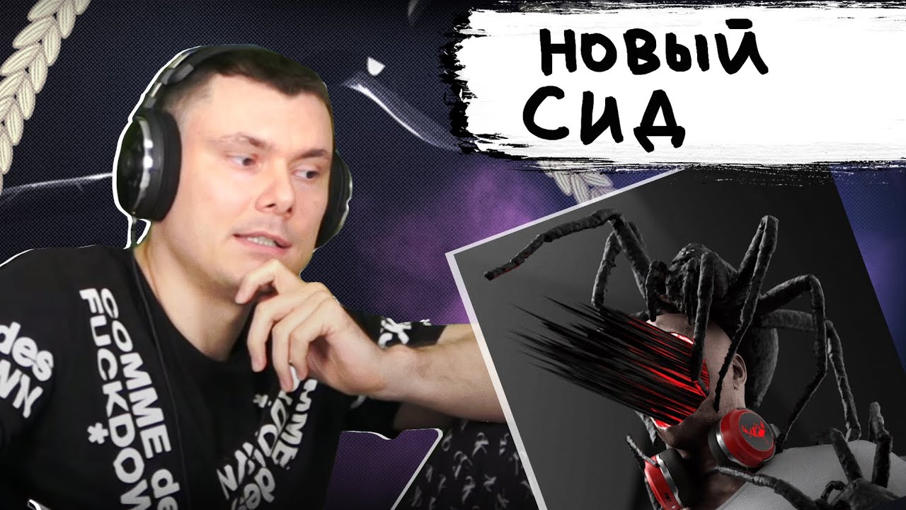 Сидоджи Дубоshit - 808 PROBLEM | Реакция и разбор