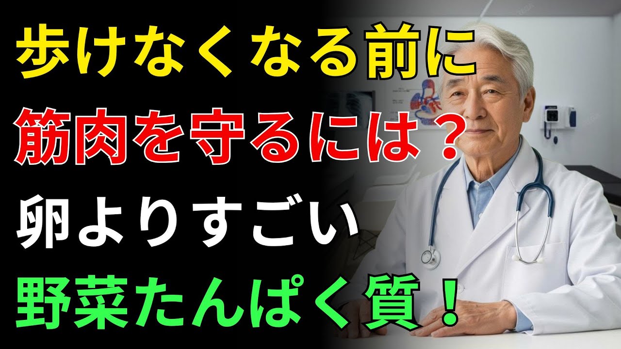 歩けなくなる前に！卵を超えるタンパク質野菜5選で筋肉を回復 | 高齢者の健康 | 高齢者健康 | 長生きの知恵 | シニアライフ