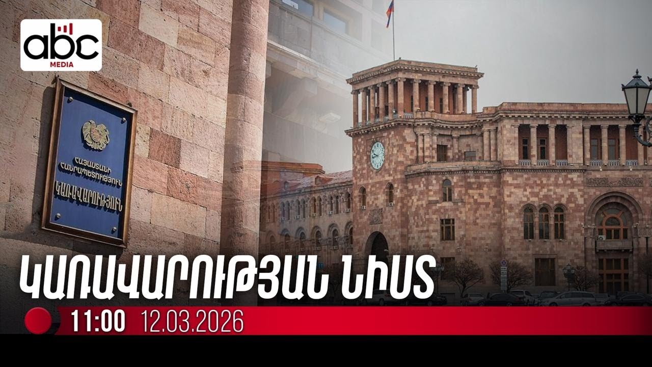 #ՈւՂԻՂ. Կառավարության նիստը մեկնարկել է