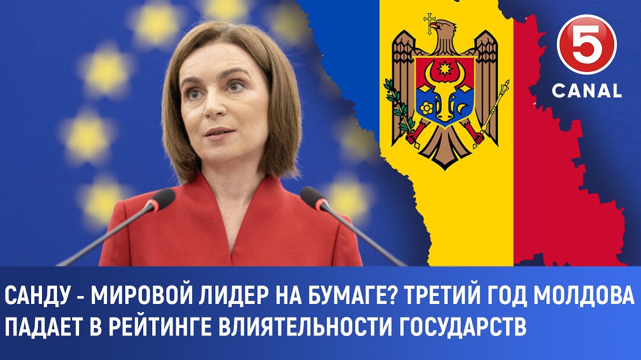 Санду - мировой лидер на бумаге? Третий год Молдова падает в рейтинге влиятельности государств