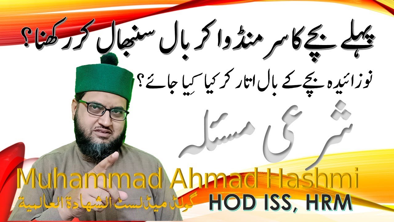 Pehlay Bachay k baal mahfooz krna |پہلے بچے کے بال محفوظ کرنا |#Muhammad_Nabina | #Merayideas|