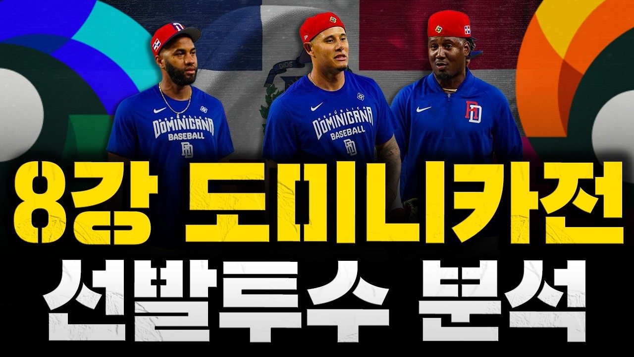 [스클 LIVE] [WBC 리뷰] [대한민국 8강 상대, 도미니카로 결정 / 도미니카 에이스 크리스토퍼 산체스, 한국전 출격 확정 / KBO 시범경기 개막, 새 얼굴 눈에 띄네]
